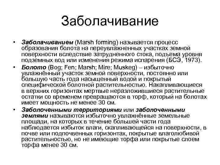 Заболачивание • Заболачиванием (Marsh forming) называется процесс образования болота на переувлажненных участках земной поверхности