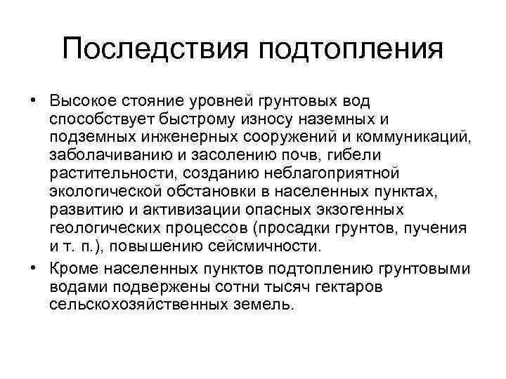 Последствия подтопления • Высокое стояние уровней грунтовых вод способствует быстрому износу наземных и подземных