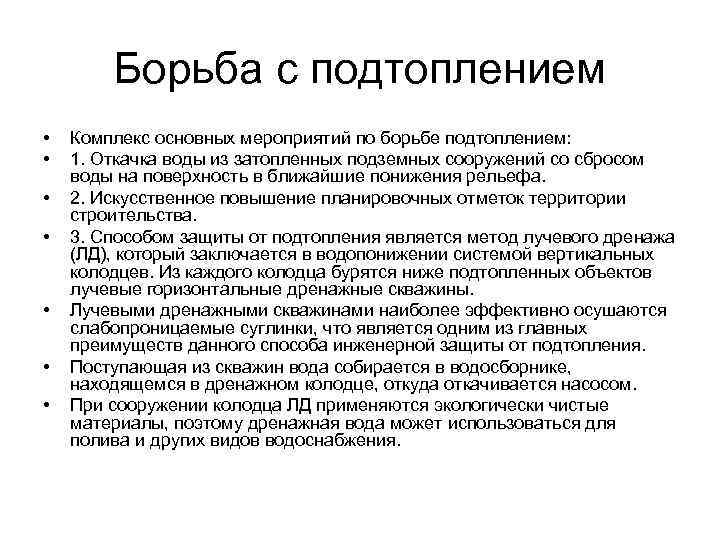 Борьба с подтоплением • • Комплекс основных мероприятий по борьбе подтоплением: 1. Откачка воды