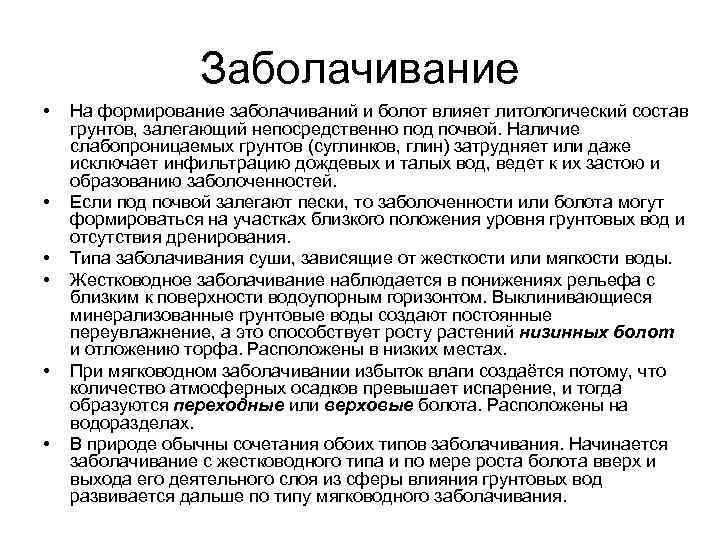 Заболачивание • • • На формирование заболачиваний и болот влияет литологический состав грунтов, залегающий