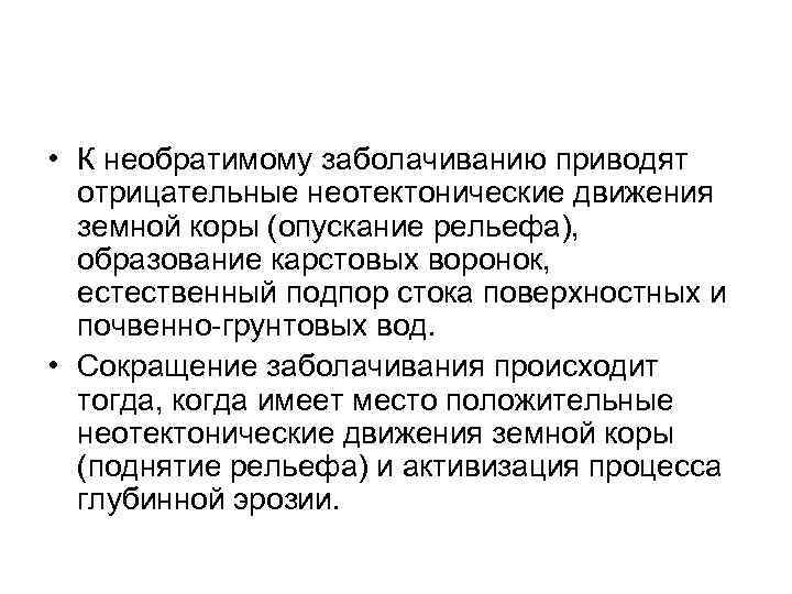  • К необратимому заболачиванию приводят отрицательные неотектонические движения земной коры (опускание рельефа), образование