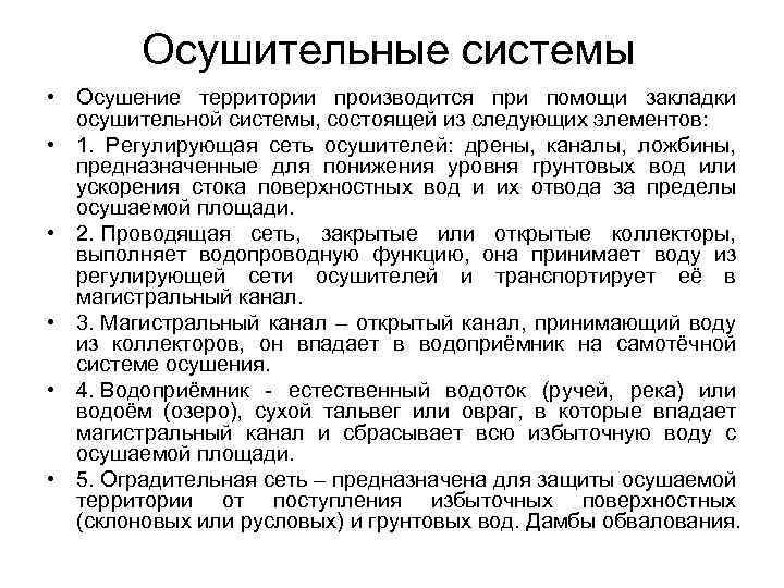 Осушительные системы • Осушение территории производится при помощи закладки осушительной системы, состоящей из следующих