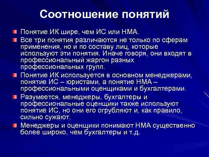 Соотношение понятий Понятие ИК шире, чем ИС или НМА. Все три понятия различаются не