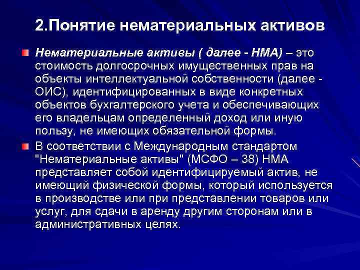 2. Понятие нематериальных активов Нематериальные активы ( далее - НМА) – это стоимость долгосрочных