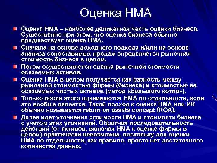 Оценка НМА – наиболее деликатная часть оценки бизнеса. Существенно при этом, что оценка бизнеса