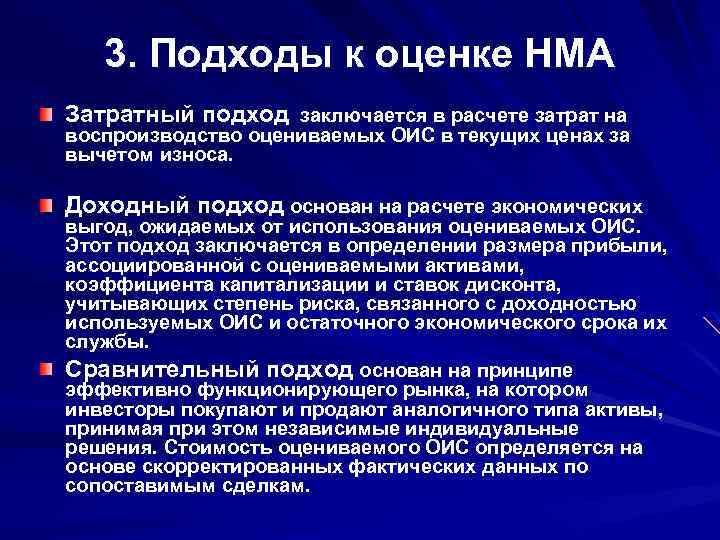 3. Подходы к оценке НМА Затратный подход заключается в расчете затрат на воспроизводство оцениваемых