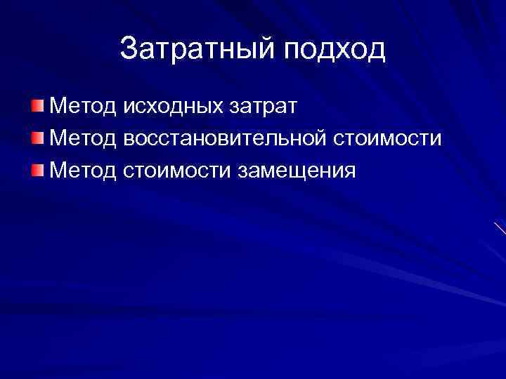 Затратный подход Метод исходных затрат Метод восстановительной стоимости Метод стоимости замещения 