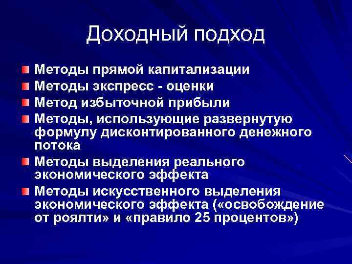 Доходный подход Методы прямой капитализации Методы экспресс - оценки Метод избыточной прибыли Методы, использующие