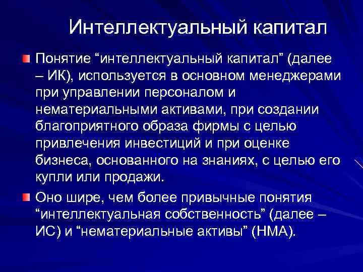 Интеллектуальный капитал Понятие “интеллектуальный капитал” (далее – ИК), используется в основном менеджерами при управлении