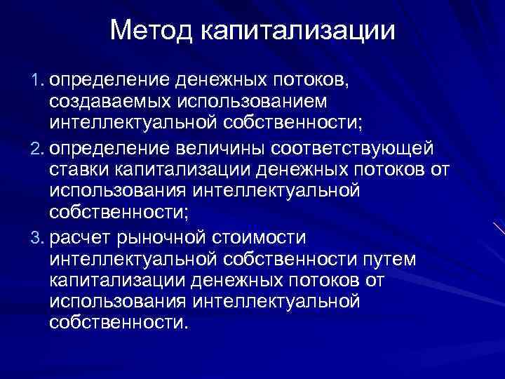 Метод капитализации 1. определение денежных потоков, создаваемых использованием интеллектуальной собственности; 2. определение величины соответствующей