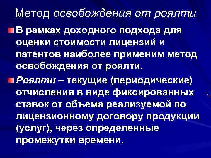 Метод освобождения от роялти В рамках доходного подхода для оценки стоимости лицензий и патентов