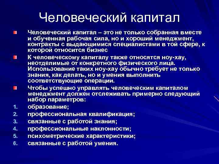 Человеческий капитал 1. 2. 3. 4. 5. 6. Человеческий капитал – это не только