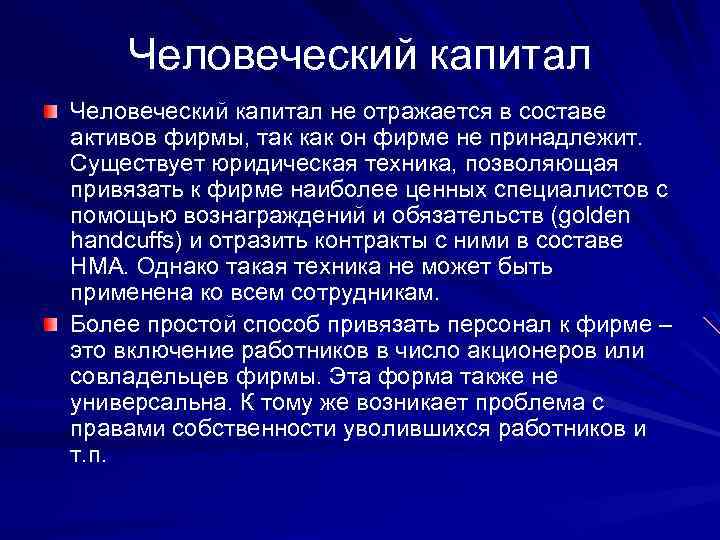 Человеческий капитал не отражается в составе активов фирмы, так как он фирме не принадлежит.