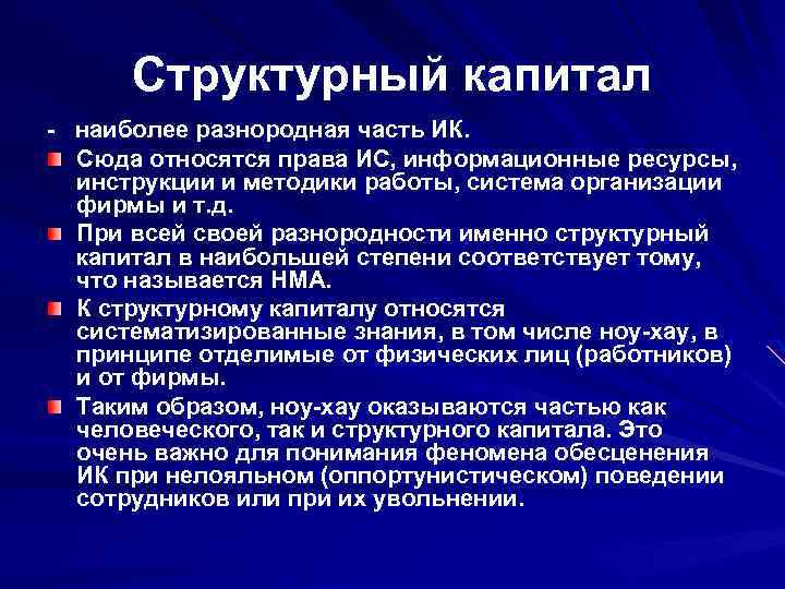 Структурный капитал - наиболее разнородная часть ИК. Сюда относятся права ИС, информационные ресурсы, инструкции