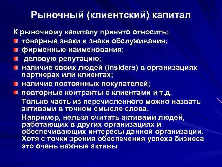 Рыночный (клиентский) капитал К рыночному капиталу принято относить: товарные знаки и знаки обслуживания; фирменные