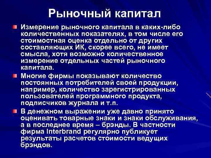 Рыночный капитал Измерение рыночного капитала в каких-либо количественных показателях, в том числе его стоимостная