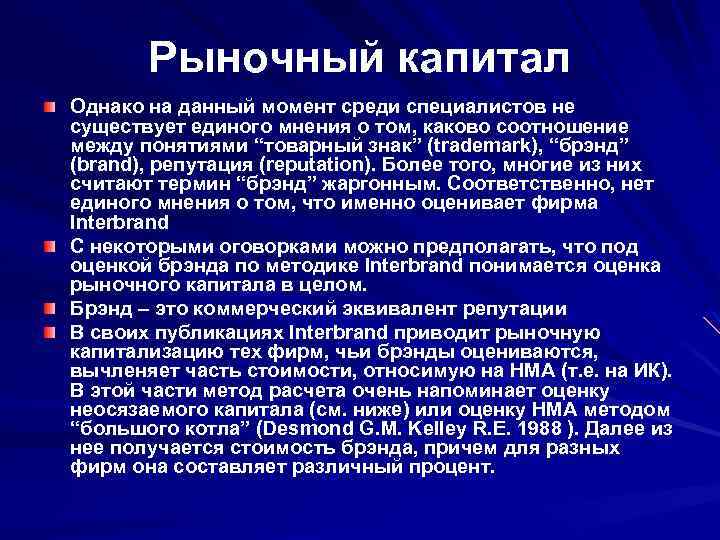 Рыночный капитал Однако на данный момент среди специалистов не существует единого мнения о том,