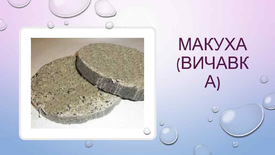 МАКУХА (ВИЧАВК А) 