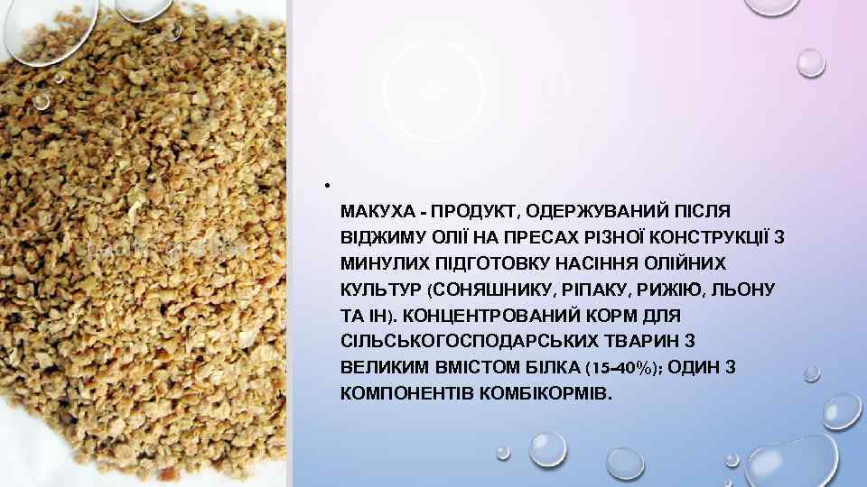  • МАКУХА - ПРОДУКТ, ОДЕРЖУВАНИЙ ПІСЛЯ ВІДЖИМУ ОЛІЇ НА ПРЕСАХ РІЗНОЇ КОНСТРУКЦІЇ З