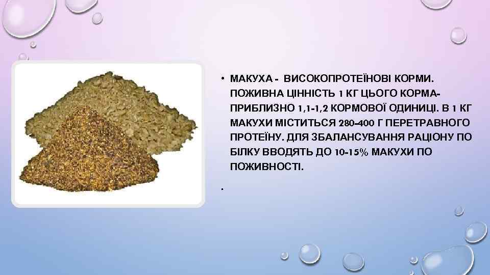  • МАКУХА - ВИСОКОПРОТЕЇНОВІ КОРМИ. ПОЖИВНА ЦІННІСТЬ 1 КГ ЦЬОГО КОРМАПРИБЛИЗНО 1, 1