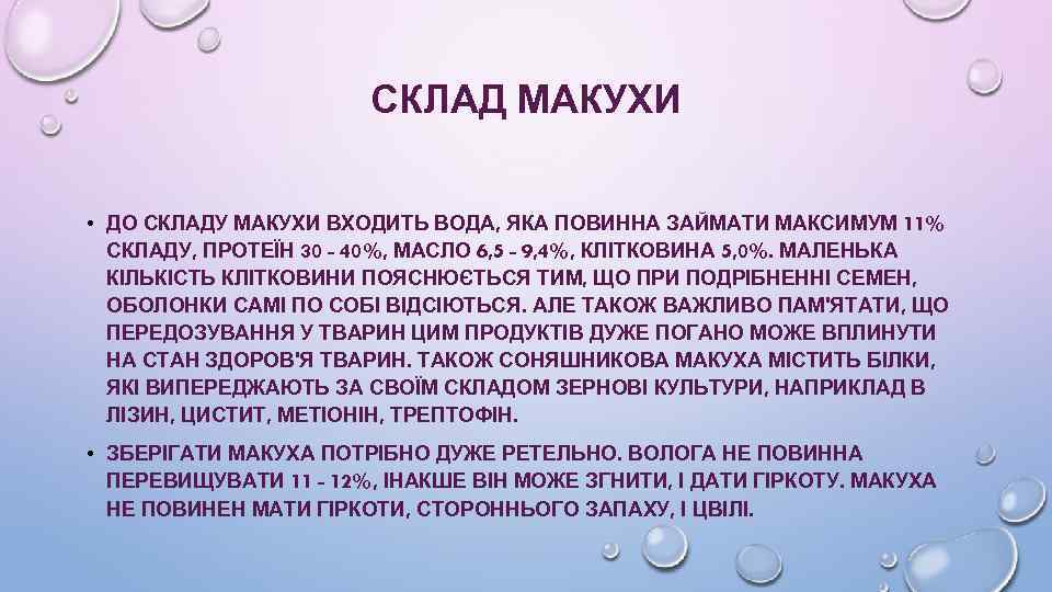 СКЛАД МАКУХИ • ДО СКЛАДУ МАКУХИ ВХОДИТЬ ВОДА, ЯКА ПОВИННА ЗАЙМАТИ МАКСИМУМ 11% СКЛАДУ,