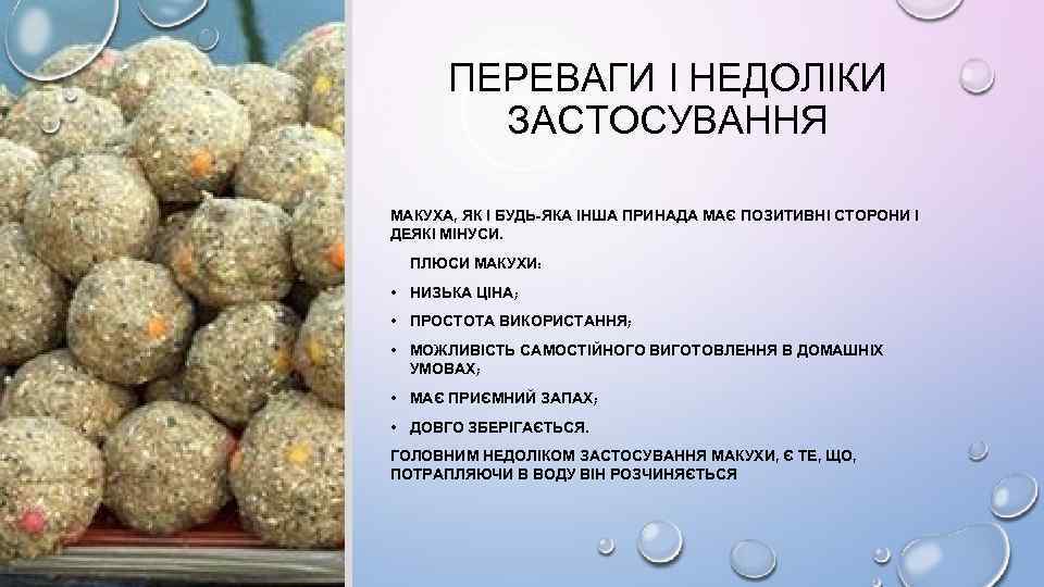 ПЕРЕВАГИ І НЕДОЛІКИ ЗАСТОСУВАННЯ МАКУХА, ЯК І БУДЬ-ЯКА ІНША ПРИНАДА МАЄ ПОЗИТИВНІ СТОРОНИ І