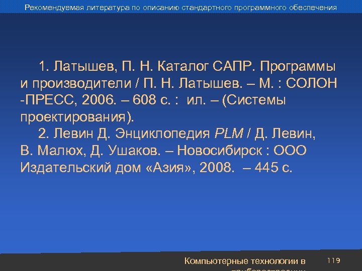 Рекомендуемая литература по описанию стандартного программного обеспечения 1. Латышев, П. Н. Каталог САПР. Программы