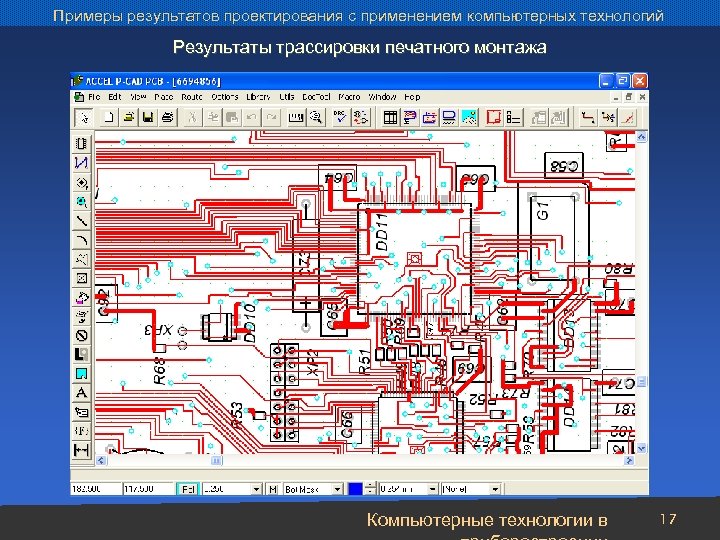 Примеры результатов проектирования с применением компьютерных технологий Результаты трассировки печатного монтажа Компьютерные технологии в