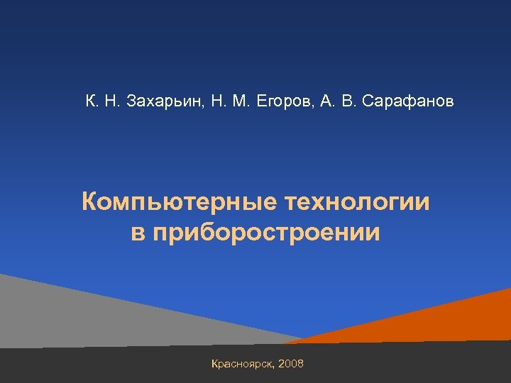 К. Н. Захарьин, Н. М. Егоров, А. В. Сарафанов Компьютерные технологии в приборостроении Красноярск,