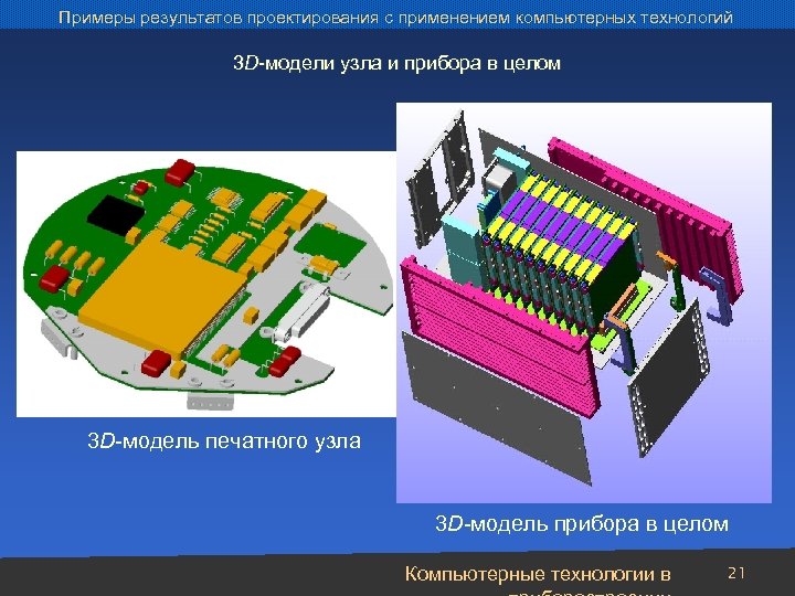 Примеры результатов проектирования с применением компьютерных технологий 3 D-модели узла и прибора в целом