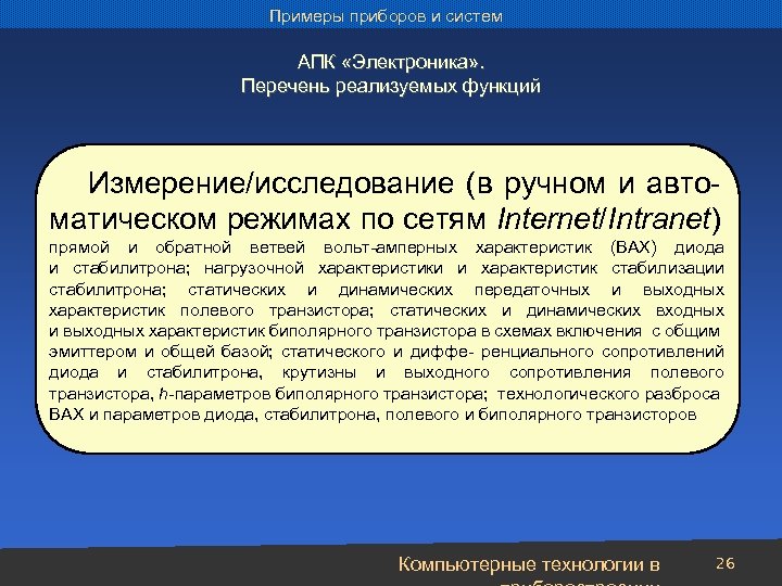 Примеры приборов и систем АПК «Электроника» . Перечень реализуемых функций Измерение/исследование (в ручном и