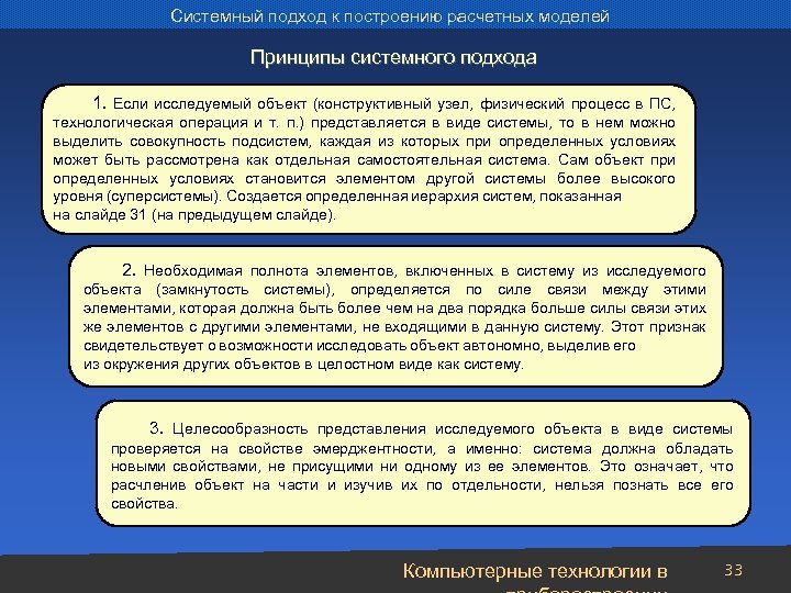 Системный подход к построению расчетных моделей Принципы системного подхода 1. Если исследуемый объект (конструктивный