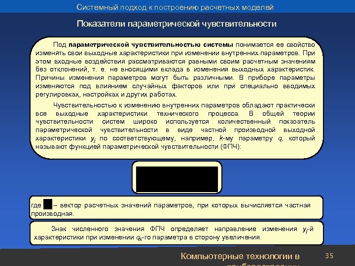 Системный подход к построению расчетных моделей Показатели параметрической чувствительности Под параметрической чувствительностью системы понимается