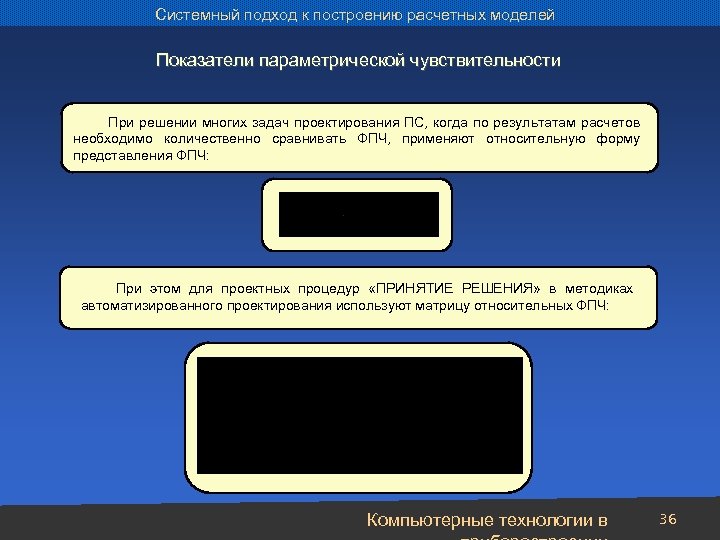 Системный подход к построению расчетных моделей Показатели параметрической чувствительности При решении многих задач проектирования