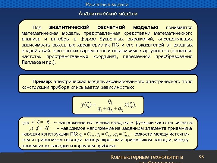 Расчетные модели Аналитические модели Под аналитической расчетной моделью понимается математическая модель, представленная средствами математического