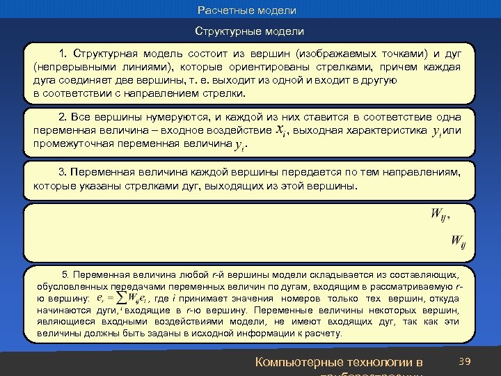 Расчетные модели Структурные модели 1. Структурная модель состоит из вершин (изображаемых точками) и дуг