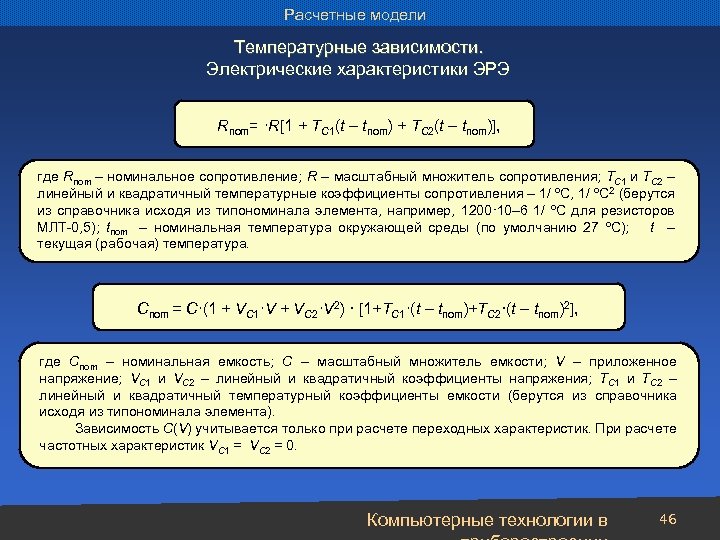 Расчетные модели Температурные зависимости. Электрические характеристики ЭРЭ Rnom= ·R[1 + TC 1(t – tnom)