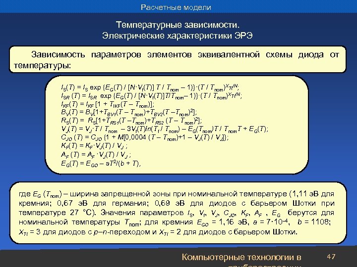 Расчетные модели Температурные зависимости. Электрические характеристики ЭРЭ Зависимость параметров элементов эквивалентной схемы диода от