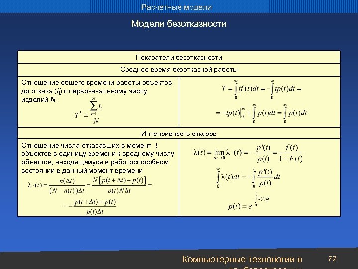 Расчетные модели Модели безотказности Показатели безотказности Среднее время безотказной работы Отношение общего времени работы