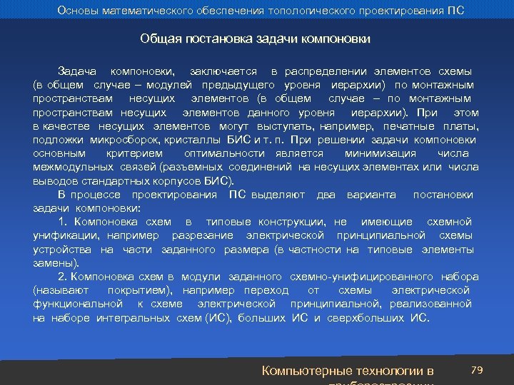 Основы математического обеспечения топологического проектирования ПС Общая постановка задачи компоновки Задача компоновки, заключается в