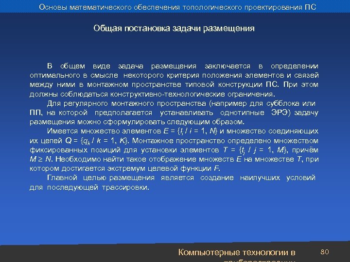 Основы математического обеспечения топологического проектирования ПС Общая постановка задачи размещения В общем виде задача