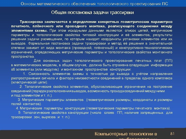 Основы математического обеспечения топологического проектирования ПС Общая постановка задачи трассирвки Трассировка заключается в определении