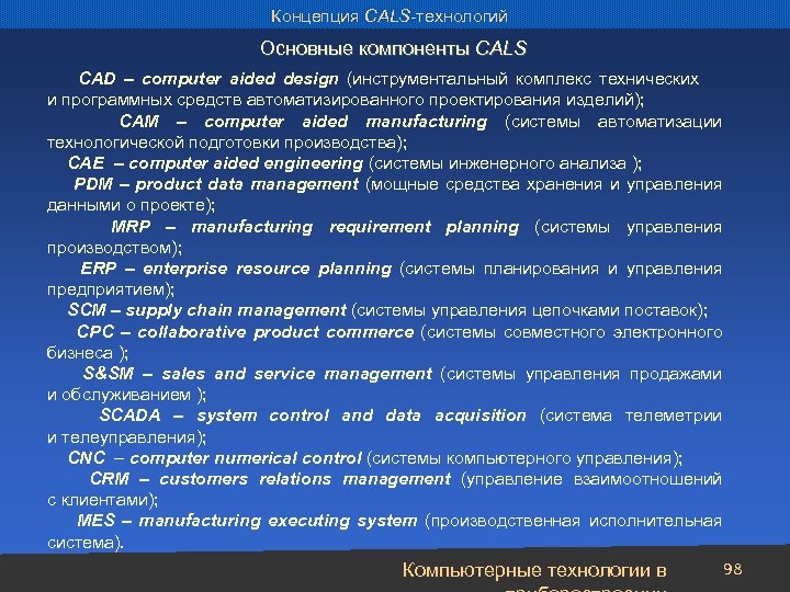 Концепция CALS-технологий Основные компоненты CALS CAD – computer aided design (инструментальный комплекс технических и