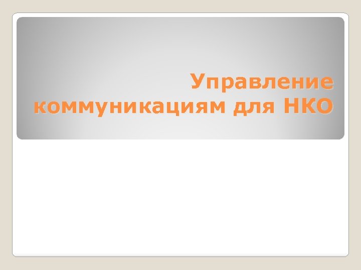 Управление коммуникациям для НКО 