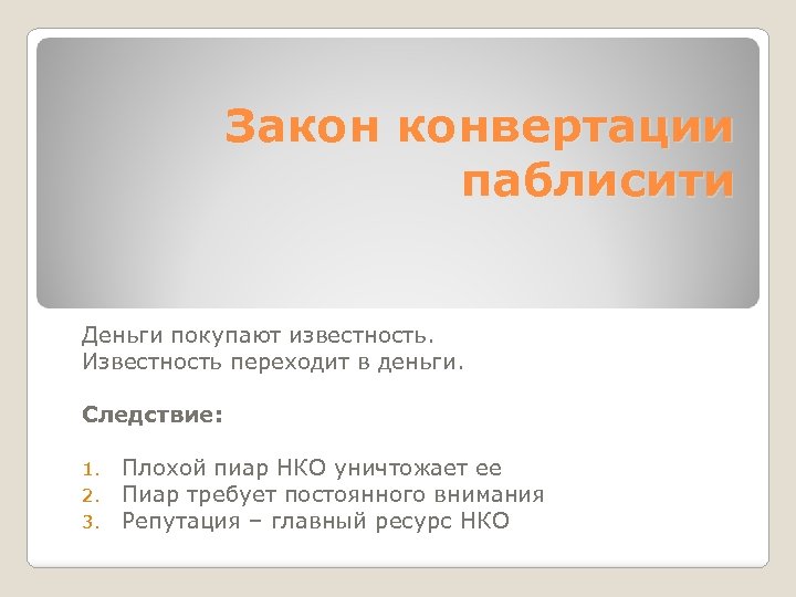 Закон конвертации паблисити Деньги покупают известность. Известность переходит в деньги. Следствие: 1. 2. 3.