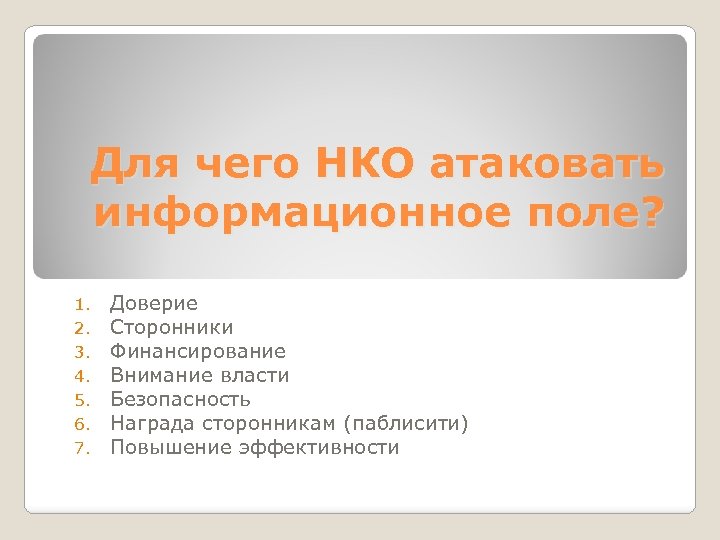 Для чего НКО атаковать информационное поле? 1. 2. 3. 4. 5. 6. 7. Доверие