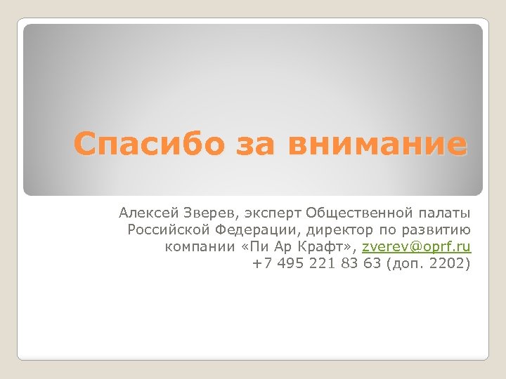 Спасибо за внимание Алексей Зверев, эксперт Общественной палаты Российской Федерации, директор по развитию компании