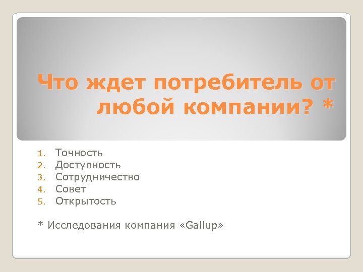 Что ждет потребитель от любой компании? * 1. 2. 3. 4. 5. Точность Доступность