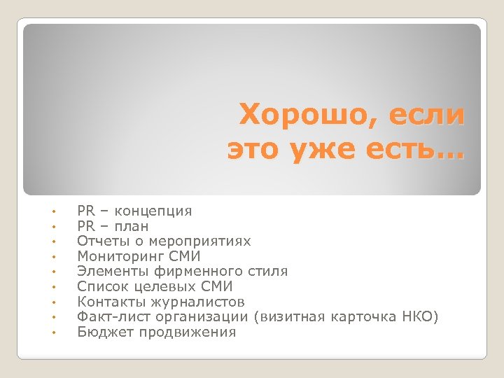 Хорошо, если это уже есть… • • • PR – концепция PR – план
