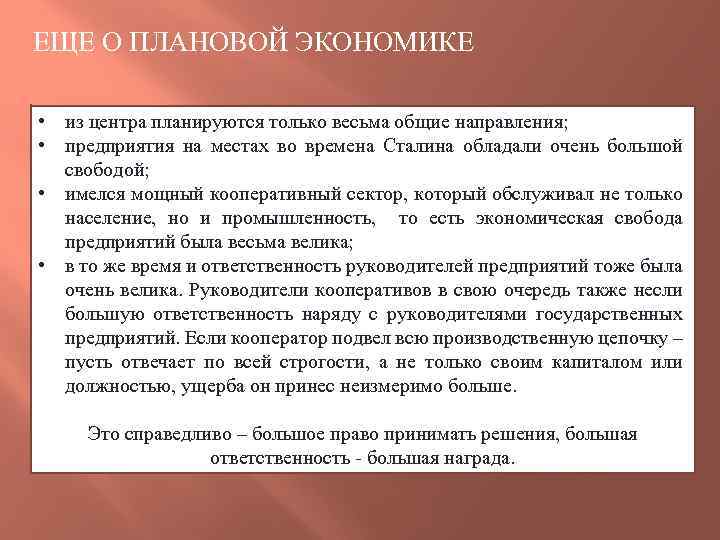 ЕЩЕ О ПЛАНОВОЙ ЭКОНОМИКЕ • из центра планируются только весьма общие направления; • предприятия